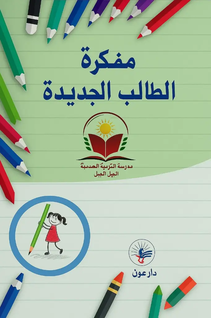 مفكرة الطالب الجديدة بلا تاريخ