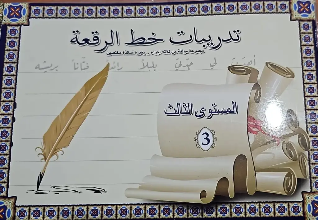 تدريبات خط الرقعة المستوى الثالث 