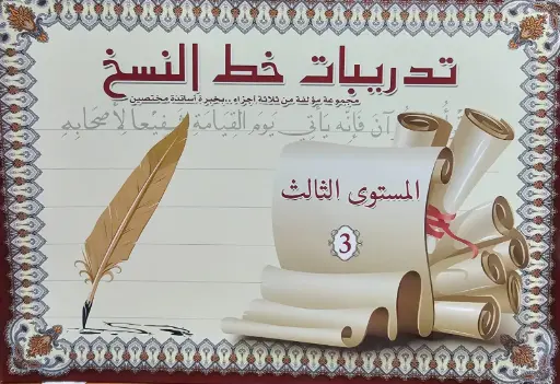 تدريبات خط النسخ المستوى الثالث