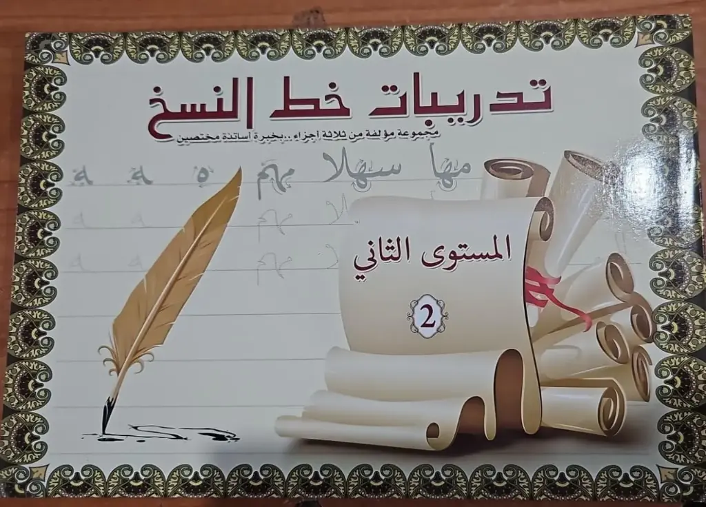 تدريبات خط النسخ المستوى الثاني 