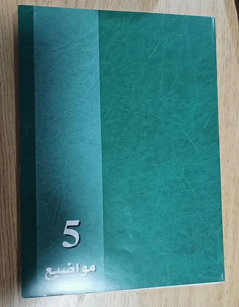 دفتر شك 5 مواضيع  عربي 